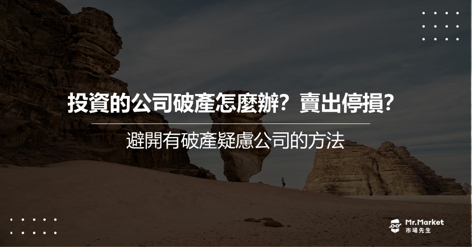 投資的公司破產怎麼辦？賣出停損？避開有破產疑慮公司的方法