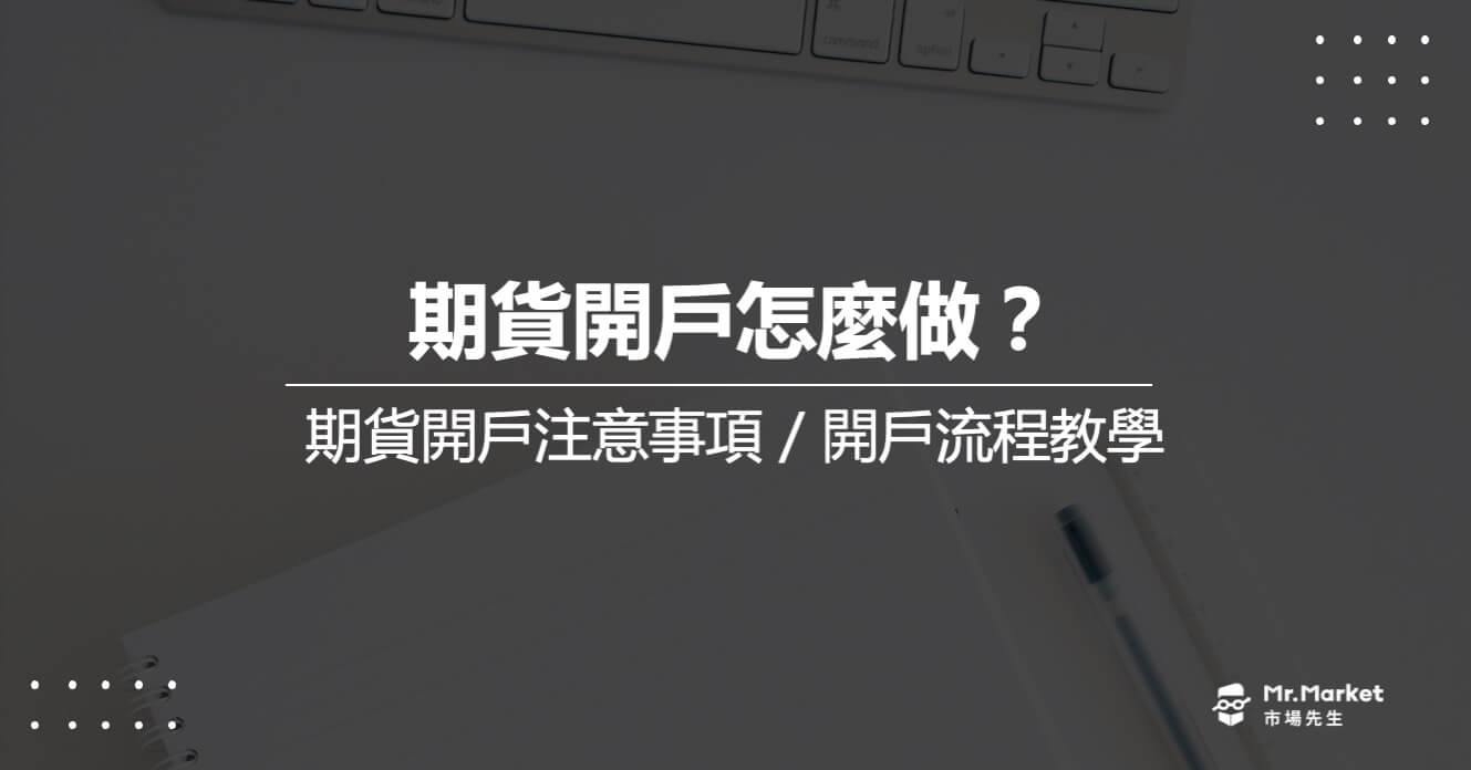 期貨開戶怎麼做？期貨開戶注意事項/開戶流程教學