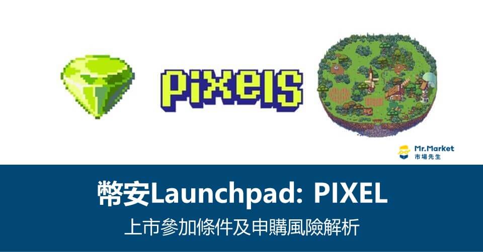幣安Launchpool》Pixels上市參加條件及申購風險解析