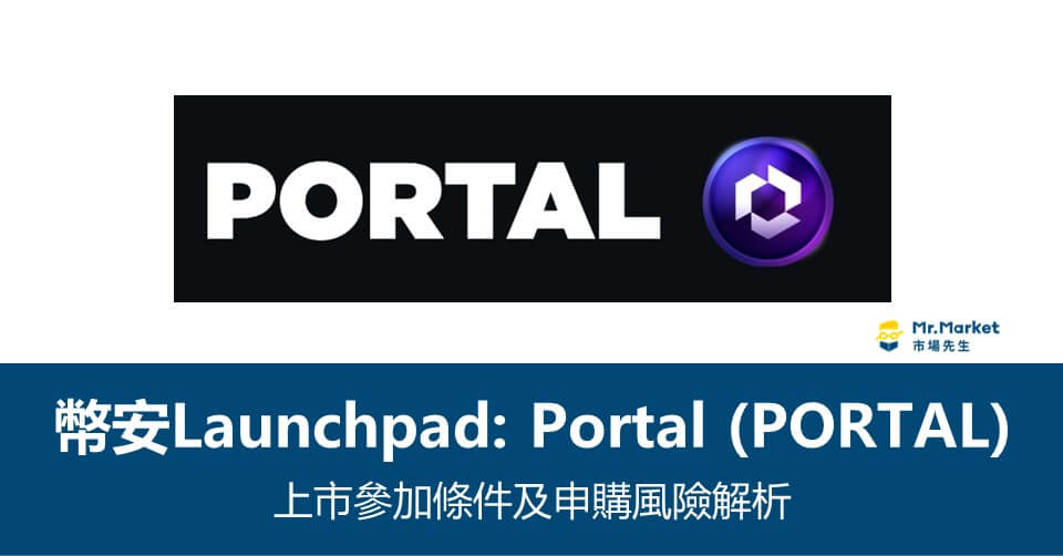 幣安Launchpool》Portal上市參加條件及申購風險解析