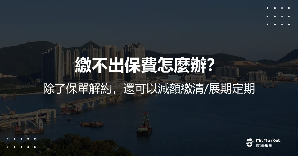 繳不出保費，除了「保單解約」你還有這3種方法