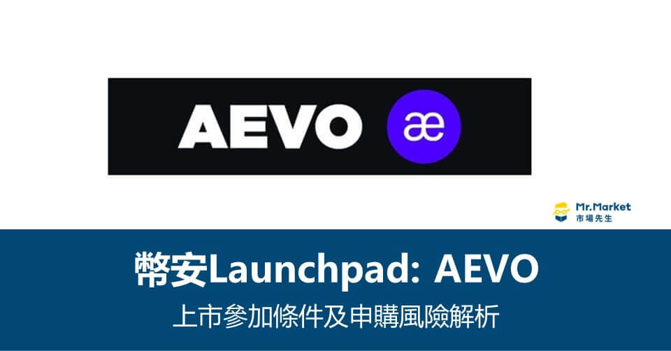 幣安Launchpool》Aevo上市參加條件及申購風險解析