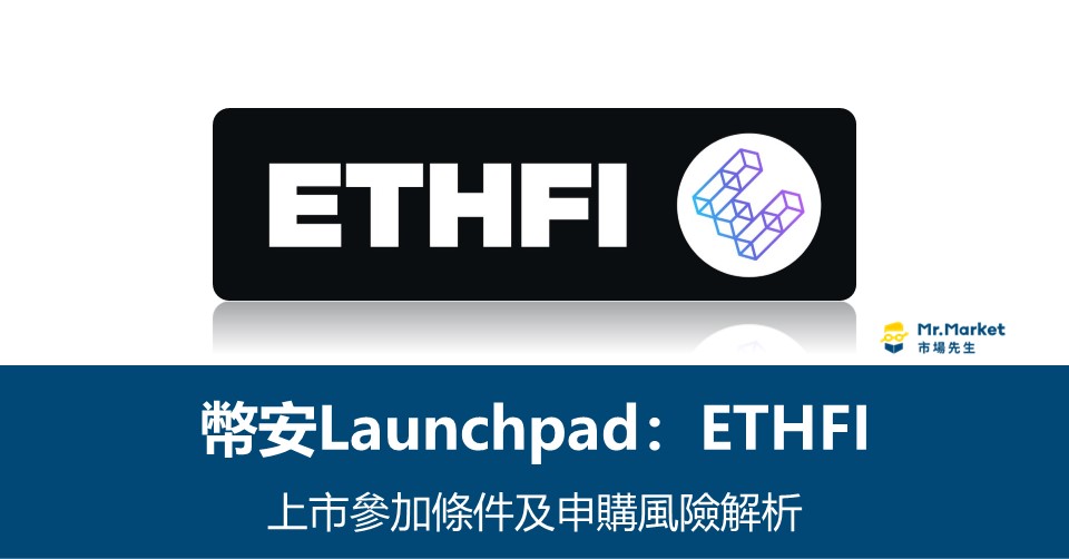 幣安Launchpool》ETHFI上市參加條件及申購風險解析