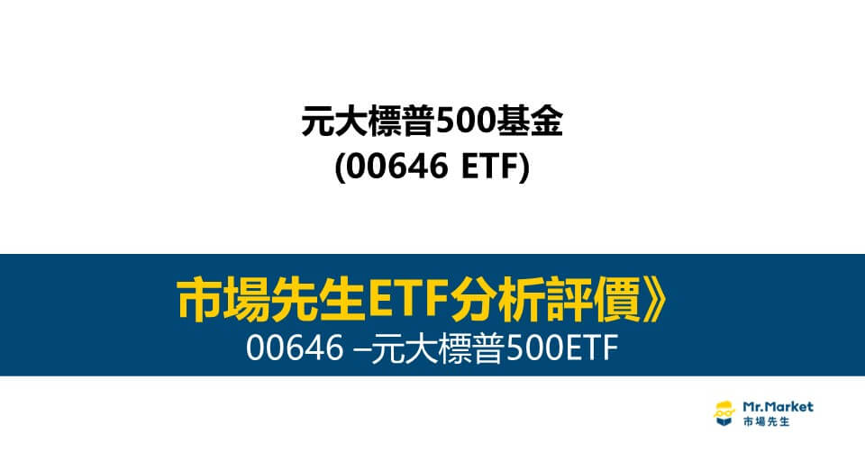 00646值得投資嗎？市場先生完整解析00646 / 元大標普500ETF