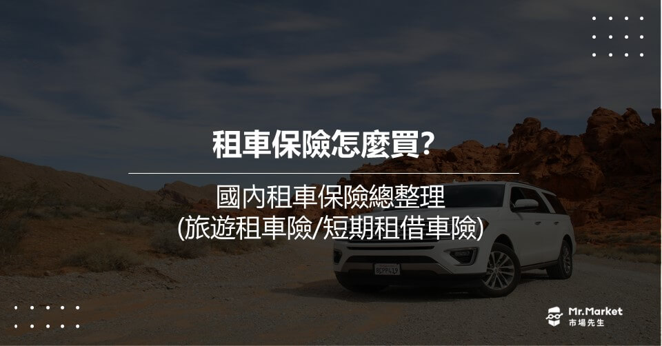 租車保險怎麼買？國內租車保險總整理(旅遊租車險/短期租借車險)