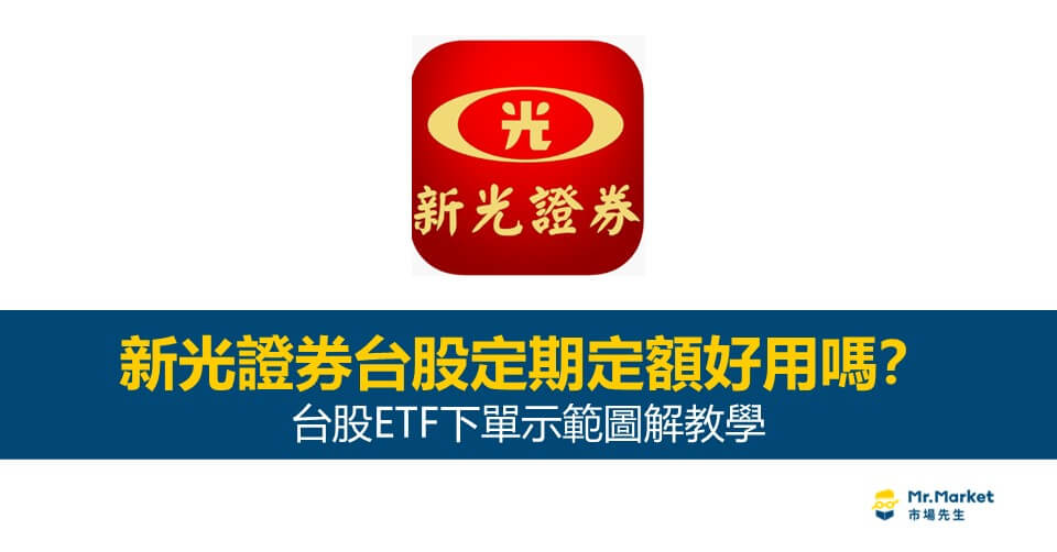 新光證券台股定期定額好用嗎？台股ETF下單示範圖解教學