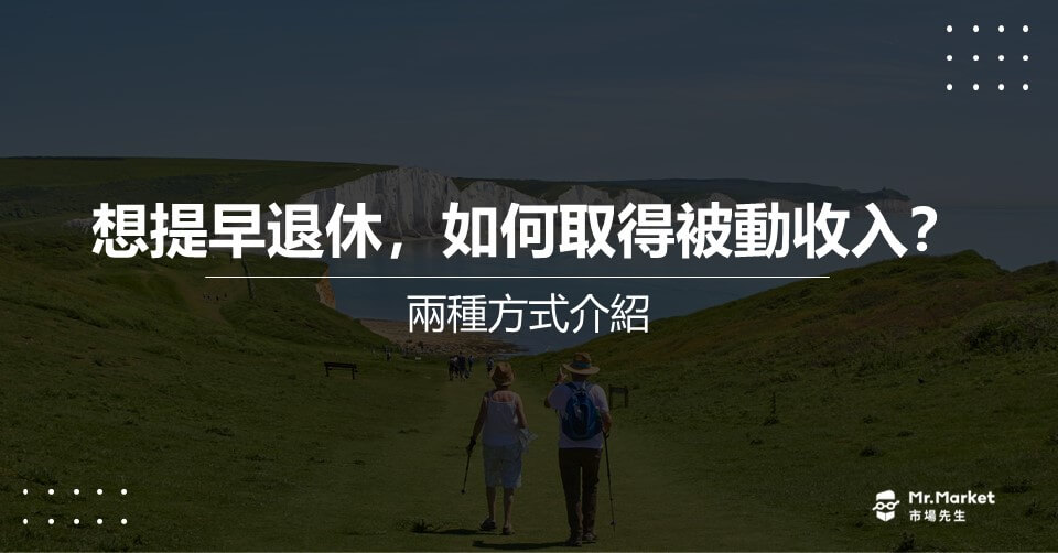 想提早退休，如何取得被動收入？方法有2種