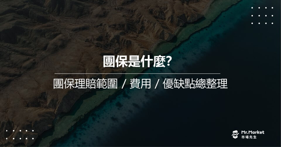 團保是什麼？團保理賠範圍/費用/優缺點總整理