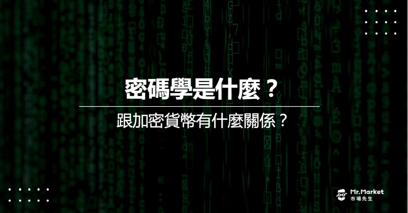 密碼學是什麼？跟加密貨幣有什麼關係？