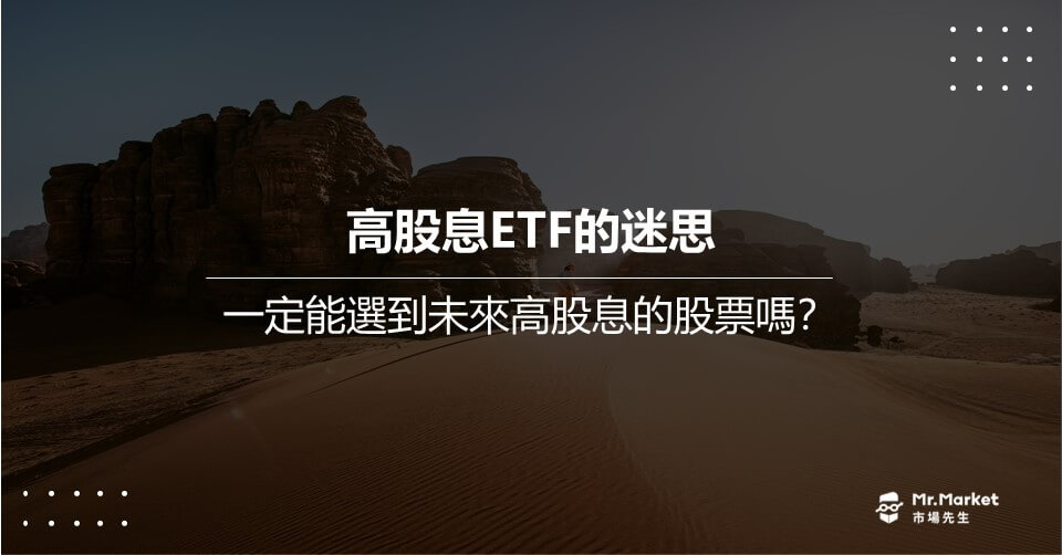 高股息ETF迷思：一定能選到未來高股息的股票嗎？