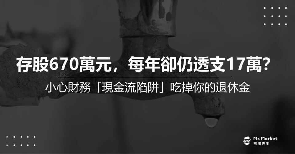 存股670萬元，每年卻仍透支17萬？小心財務「現金流陷阱」吃掉你的退休金