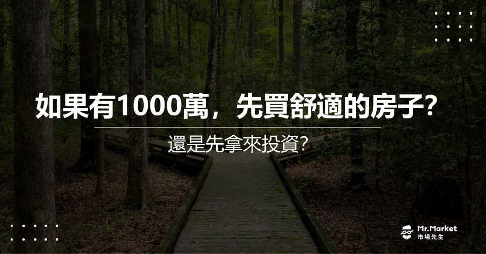 退休理財：如果有1000萬，該買間舒適的房子，還是先拿來投資？