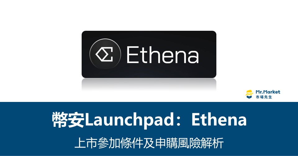 幣安Launchpool》Ethena上市參加條件及申購風險解析