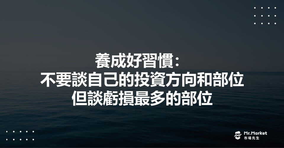 養成好習慣：不要跟任何人談論自己的投資部位及未來看法