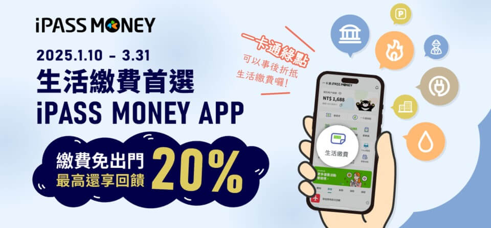 iPASS MONEY 繳牌照稅 2025 