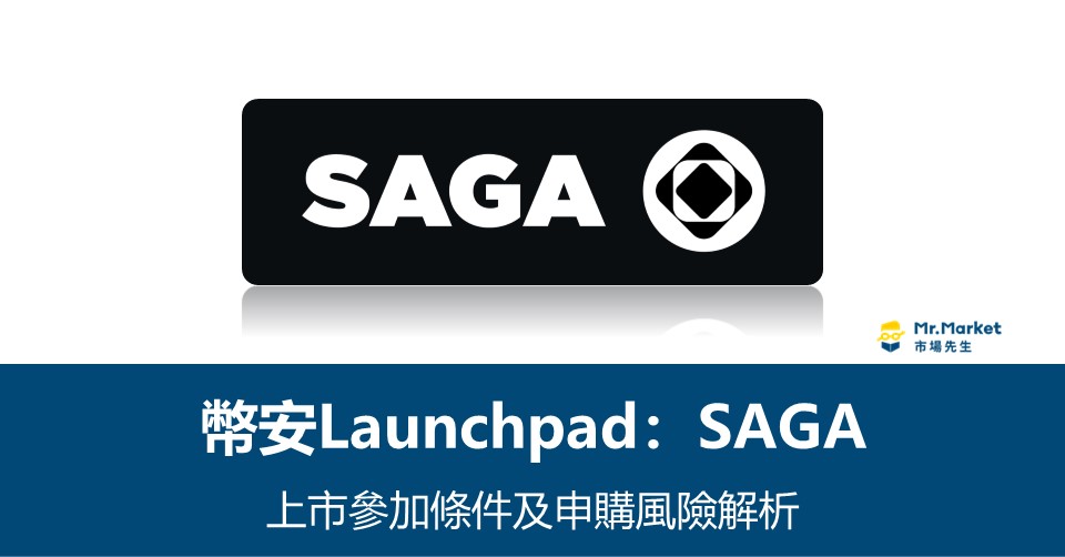 幣安Launchpool》SAGA上市參加條件及申購風險解析