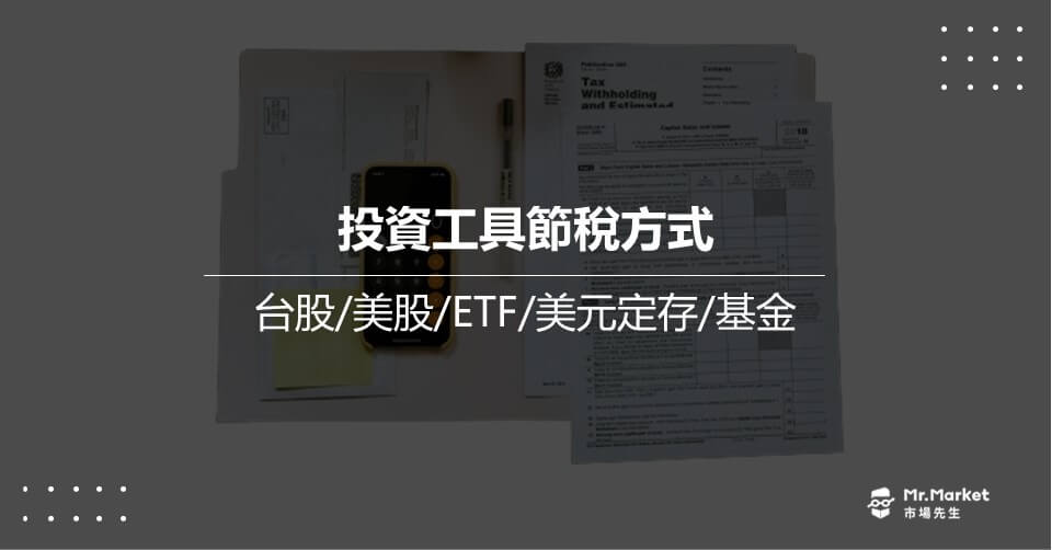 2024 投資工具節稅方式：台股/美股/ETF/美元定存/基金