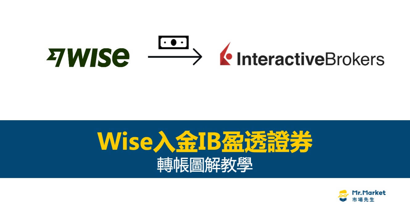 Wise入金IB盈透證券：轉帳圖解教學
