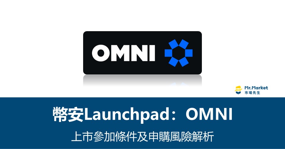 幣安Launchpool》OMNI 上市參加條件及申購風險解析