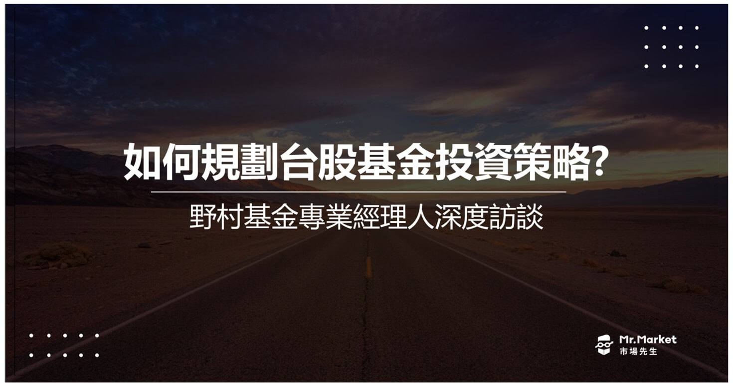 如何規劃台股基金投資策略？野村基金專業經理人深度訪談