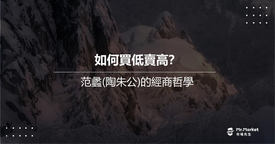如何買低賣高？陶朱公范蠡的經商哲學
