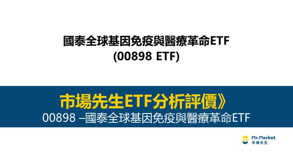 00898值得投資嗎？市場先生完整解析00898 / 國泰全球基因免疫與醫療革命ETF