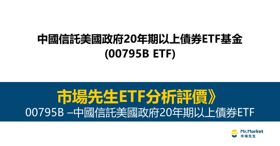 00795B值得投資嗎？市場先生完整解析00795B / 中信美國公債20年ETF