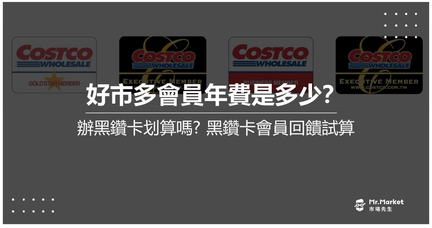 好市多會員年費多少？辦黑鑽卡划算嗎？黑鑽卡回饋金查詢與使用教學