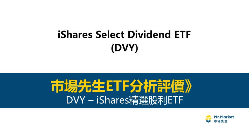 DVY是什麼-投資-評價