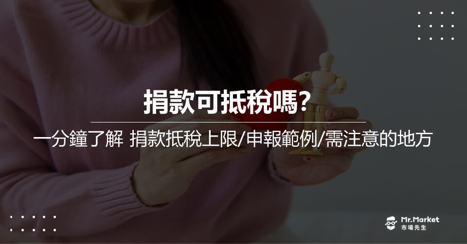 捐款抵稅 | 一分鐘了解 捐款抵稅上限/申報範例/需注意的地方