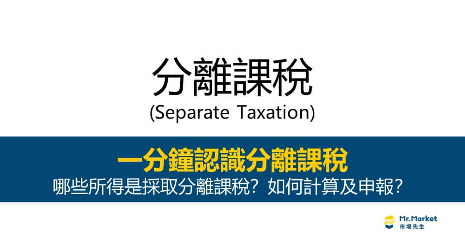 分離課稅是什麼？哪些所得是分離課稅，如何計算及申報稅額