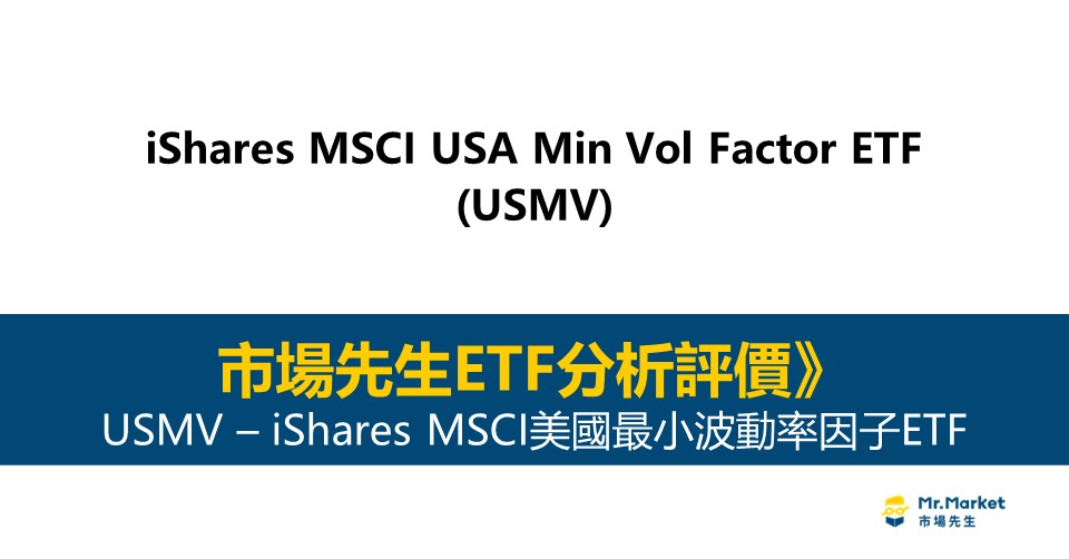 USMV值得投資嗎？市場先生完整評價USMV / iShares MSCI美國最小波動率因子ETF