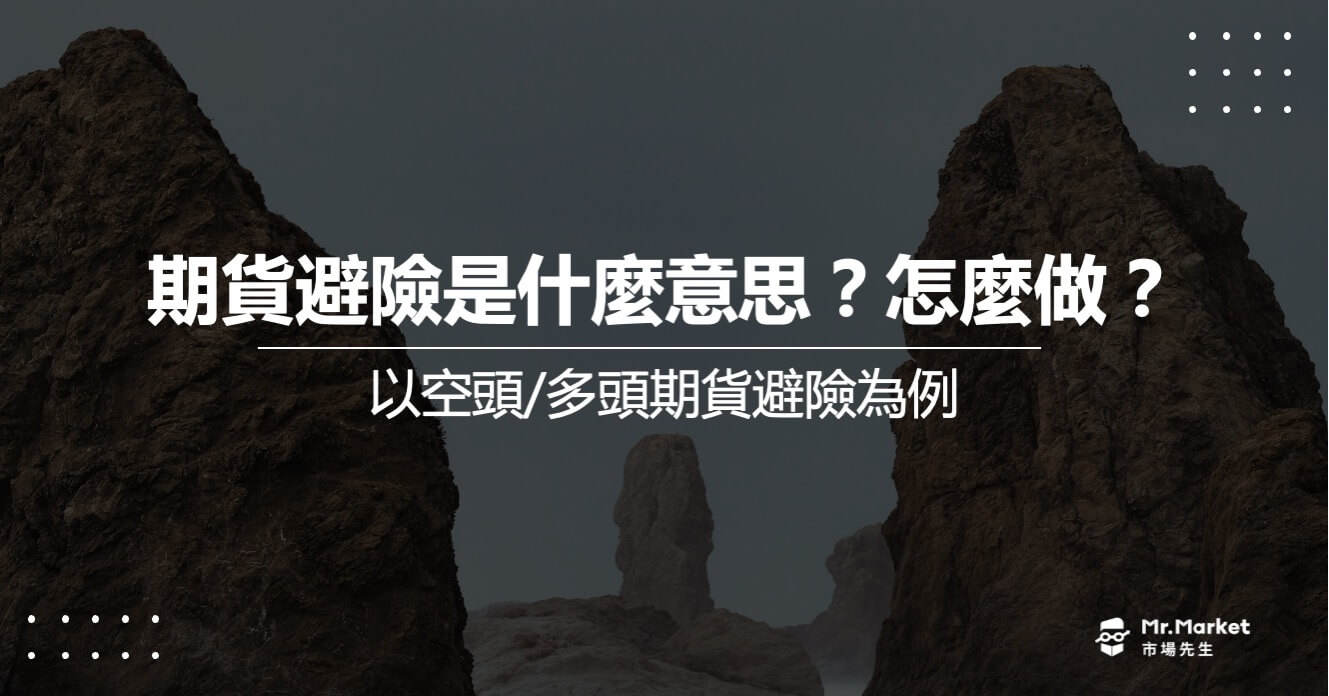 期貨避險是什麼意思？怎麼做？以空頭/多頭期貨避險為例
