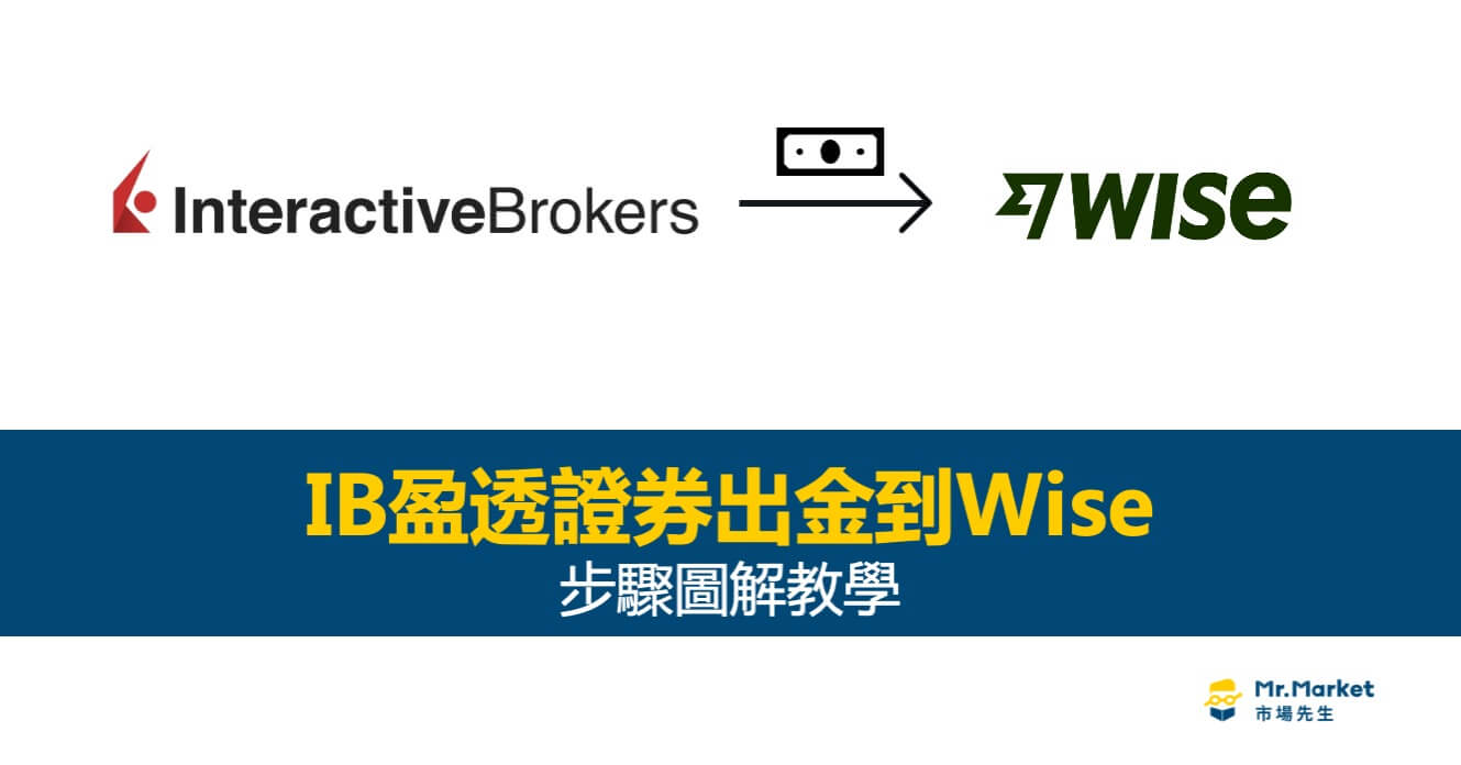 IB盈透證券出金到Wise：步驟圖解教學