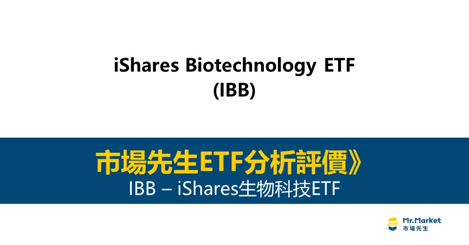 IBB值得投資嗎？市場先生完整評價IBB / iShares生物科技ETF