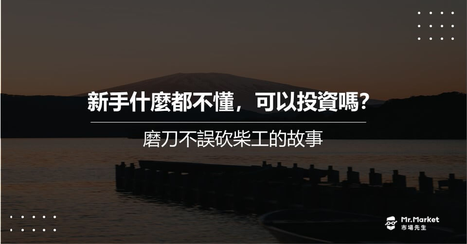 新手什麼都不懂，可以投資嗎？磨刀不誤砍柴工的故事