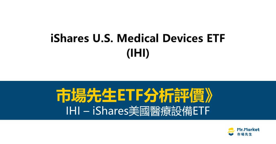 IHI值得投資嗎？市場先生完整評價IHI / iShares美國醫療設備ETF