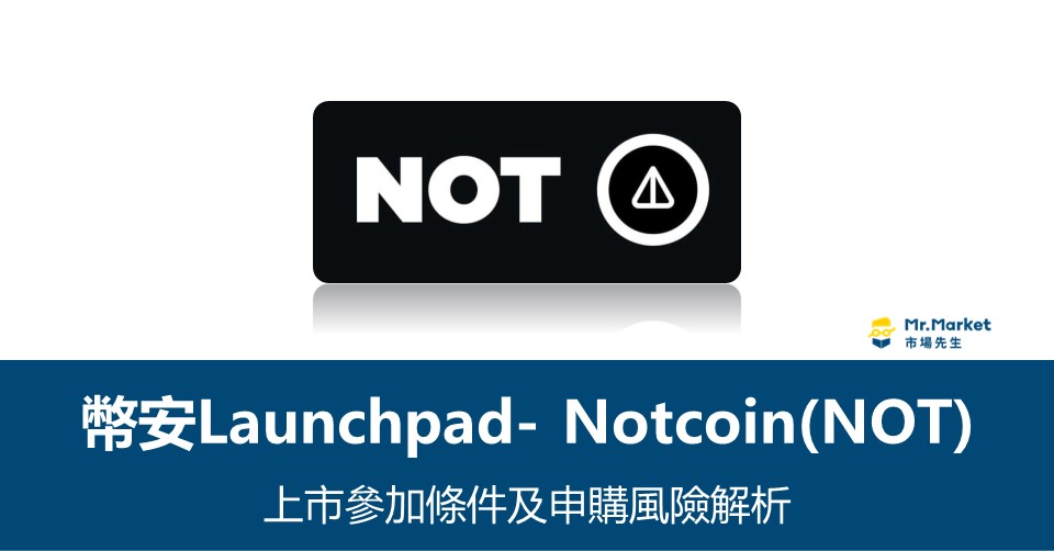 幣安Launchpool》 Notcoin(NOT)上市參加條件及申購風險解析