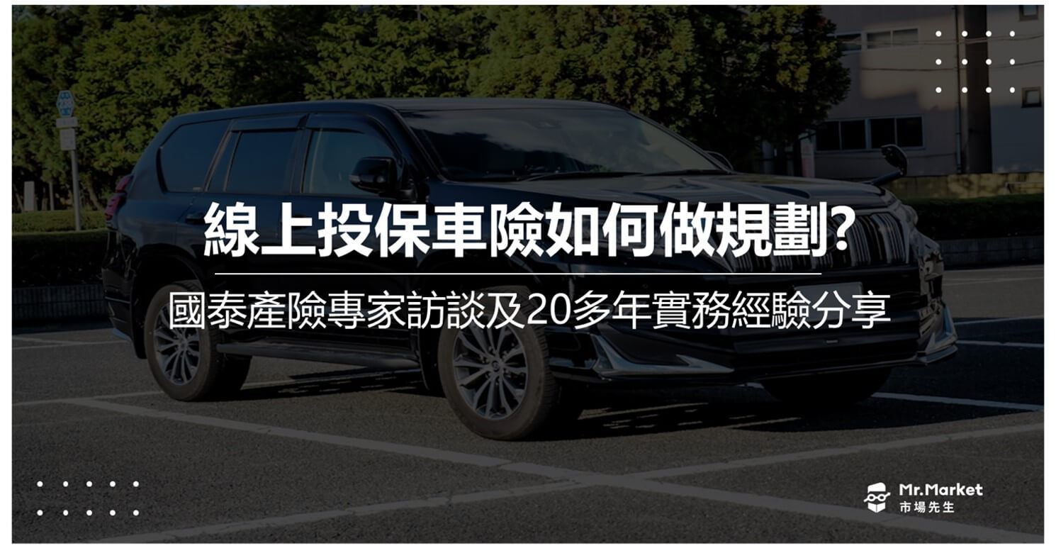 線上投保選擇車險如何做規劃？國泰產險專家深度訪談與20多年實務經驗分享