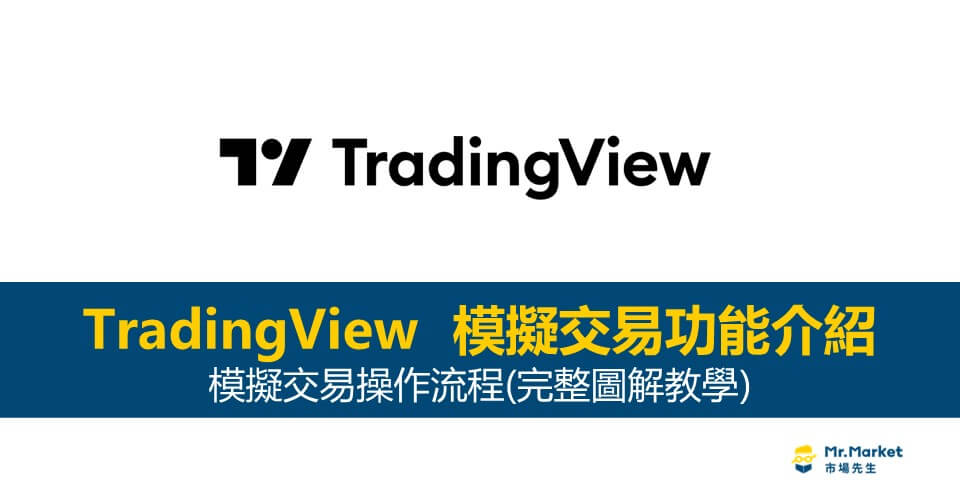 TradingView模擬交易工具功能介紹(完整流程圖解教學)