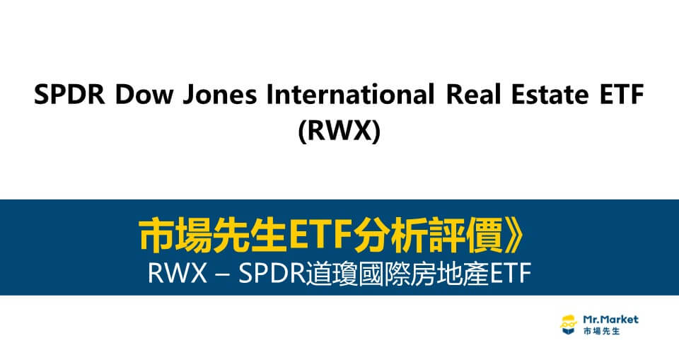 RWX值得投資嗎？市場先生完整評價RWX / SPDR道瓊國際房地產ETF