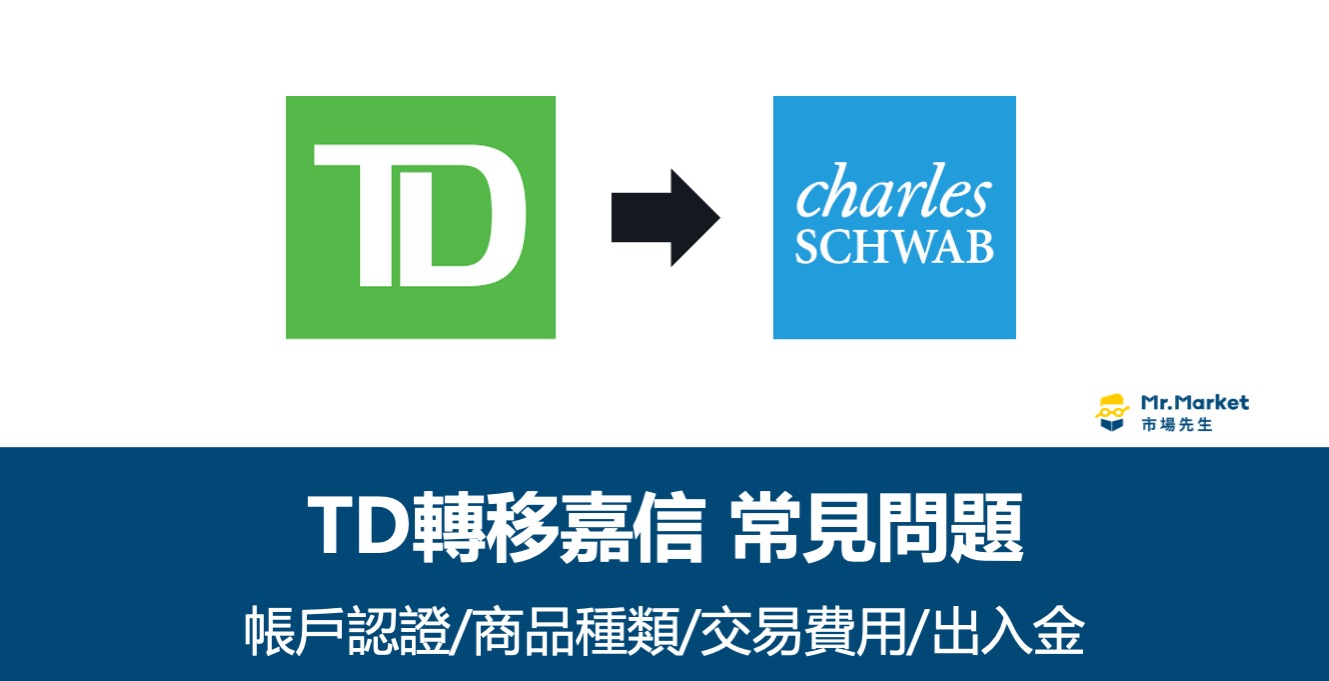 TD轉移嘉信常見問題：帳戶認證/商品種類/交易費用/出入金