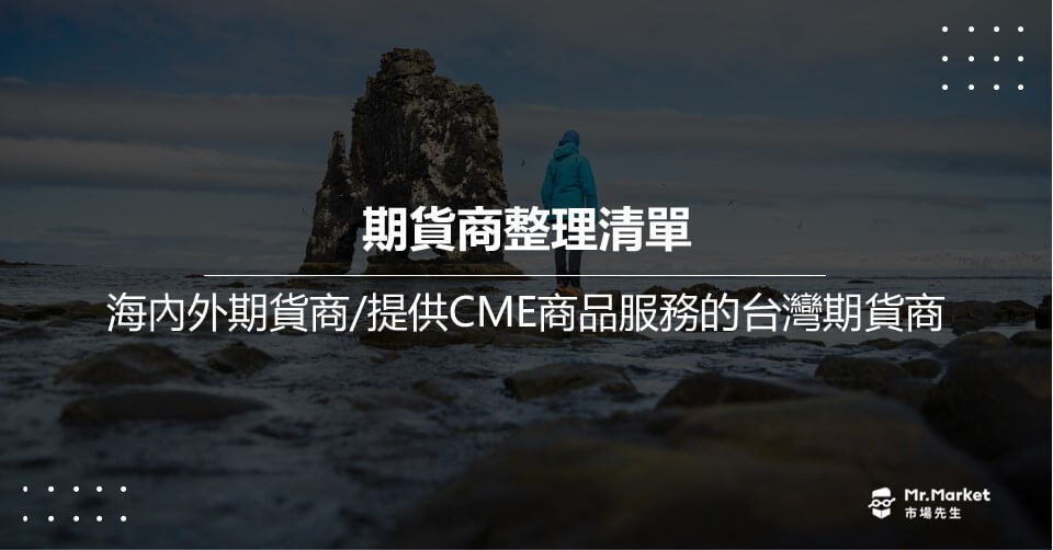 期貨商推薦清單 海內外期貨商/提供CME商品服務的台灣期貨商