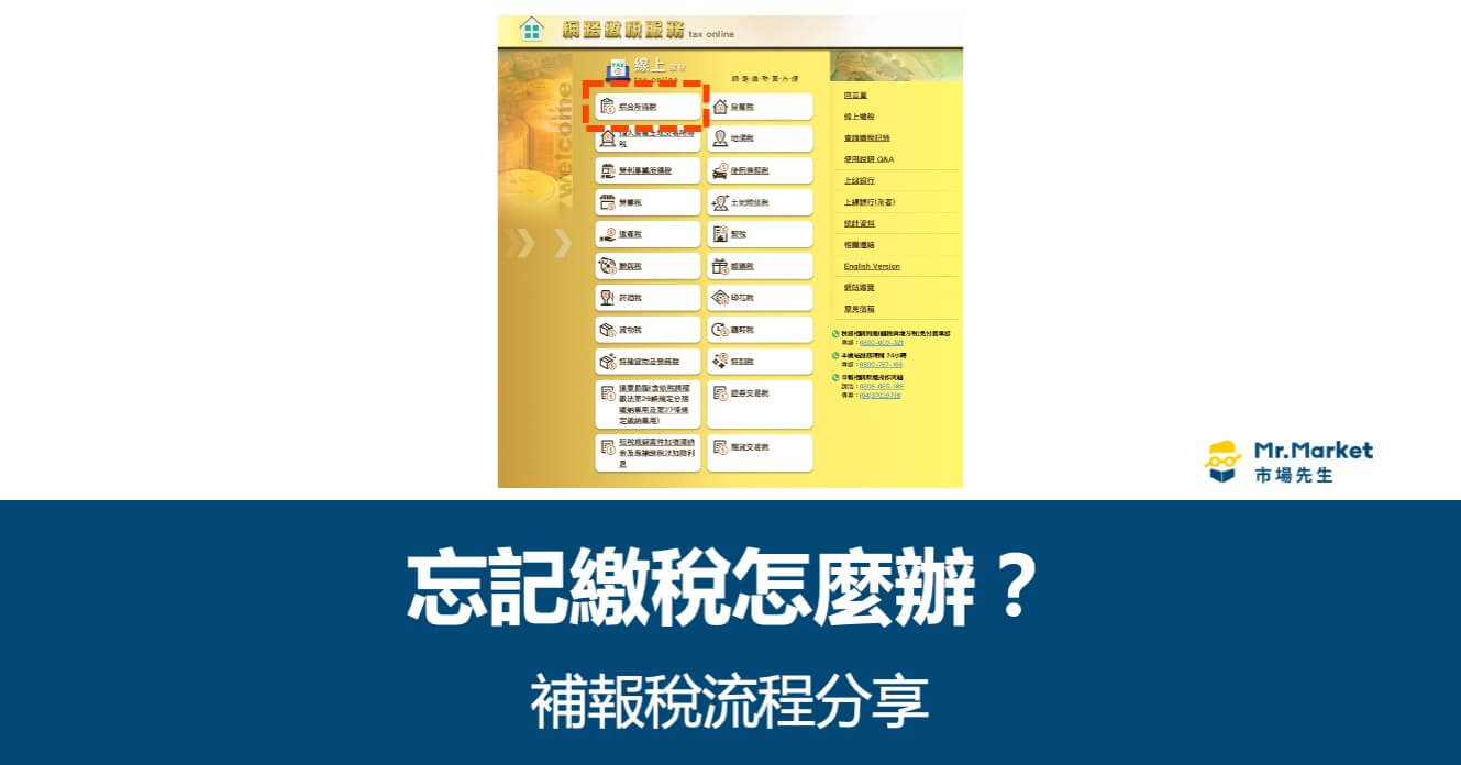 忘記報稅怎麼辦？補報稅流程分享