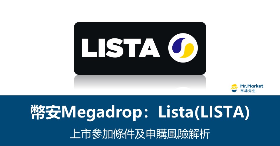 幣安Megadrop》LISTA上市參加條件及申購風險解析