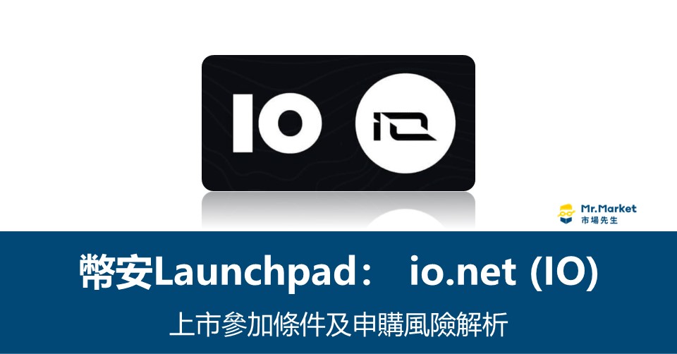 幣安Launchpool》 io.net (IO)上市參加條件及申購風險解析