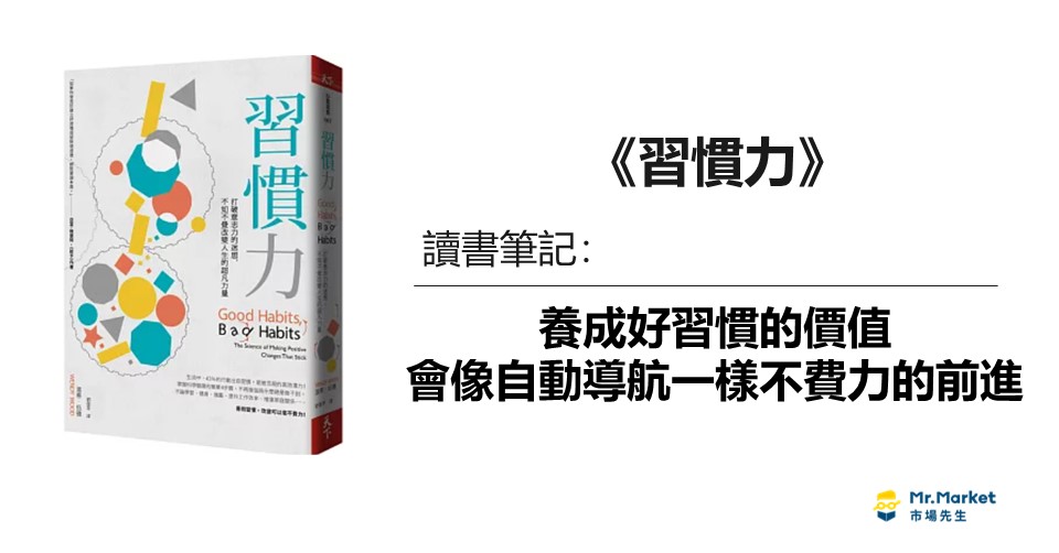 《習慣力》讀書筆記：養成好習慣的價值，會像自動導航一樣不費力的前進