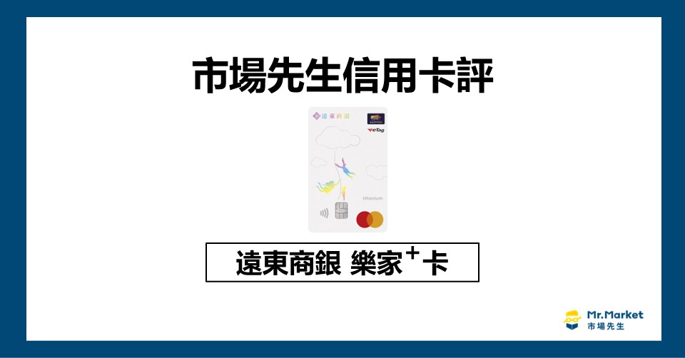 遠東樂家卡值得辦嗎？市場先生信用卡評 遠東商銀樂家+卡