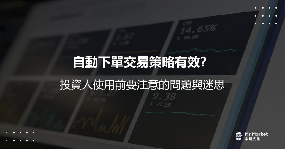 自動下單交易策略有效？投資人使用前要注意的問題與迷思