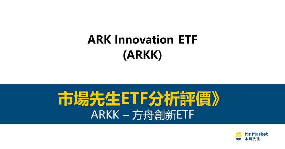 ARKK是什麼-投資-評價